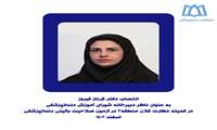 انتصاب دکتر فرناز فیروز به عنوان ناظر دبیرخانه شورای آموزش دندانپزشکی در کمیته نظارت کلان منطقه ۳ در آزمون صلاحیت بالینی دندانپزشکی اسفند ۱۴۰۳